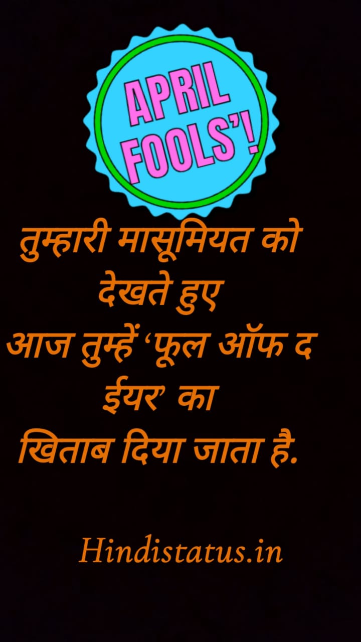 April Fool Status in Hindi | Best अप्रैल फूल स्टेटस इन हिंदी, April Phool Status, Jokes in Hindi, April Fool Day अप्रैल फूल डे मूर्ख दिवस पर शायरी, मज़ेदार चुटकुलों व शायरी मूर्ख बनाने के लिए