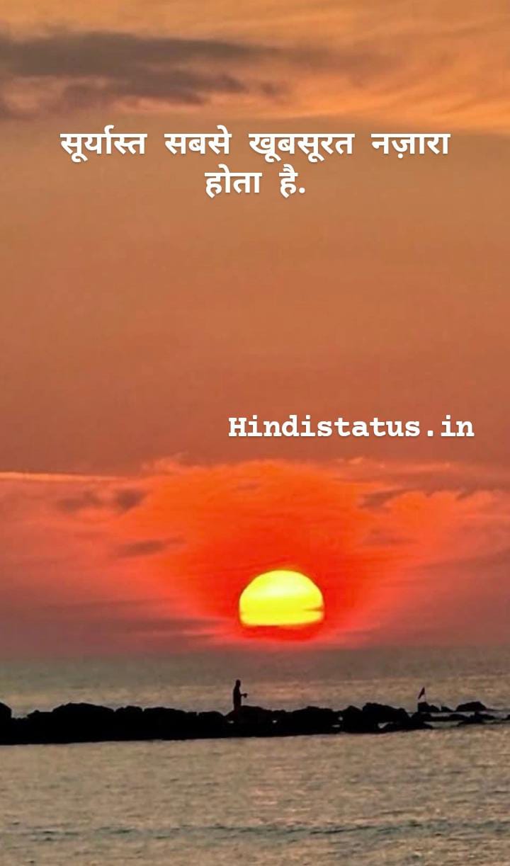 Sunset Status in Hindi | Best सनसेट स्टेटस इन हिंदी, Sunset Status, Captions for Instagram, Sunset Instagram Captions for All Your Golden Hour Pics, सनसेट स्टेटस इन हिंदी खूबसूरत Sunset Quotes in Hindi