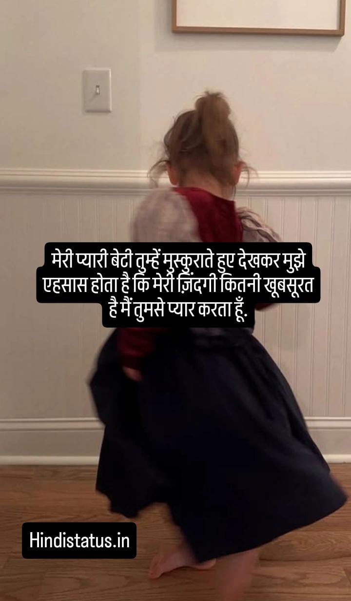 Daughter Status in Hindi | Best Heartfelt Daughter Quotes to Inspire and Celebrate Your Bond, Dad and Daughter Quotes and Sayings, Happy Daughter's Day, बेटी Motivational Quotes in Hindi to Inspire You Every Day, बेटी Daughter Quotes in Hindi 