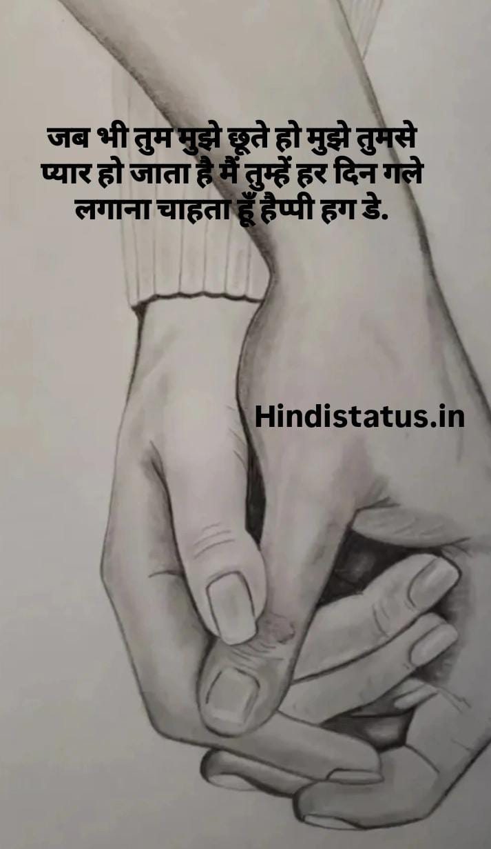 Happy Hug Status in Hindi | Best Hug Status, हग कोट्स इन हिंदी Day Quotes to Embrace Love Connection, Happy Hug Day Messages Greetings Wishes हग स्टेटस इन हिंदी