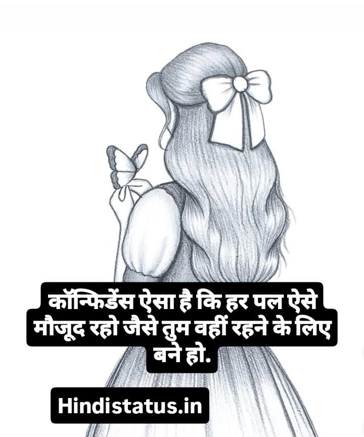 Best Confidence Status in Hindi | Best Confidence Status, कॉन्फिडेंस स्टेटस इन हिंदी, Inspirational Quotes for Girls to Build Confidence, Self Confidence Quotes to Inspire Belief in Yourself, Inspirational Quotes To Keep You Motivated In Life, कॉन्फिडेंस कोट्स इन हिंदी, आत्मविश्वास बढ़ाने वाले कोट्स