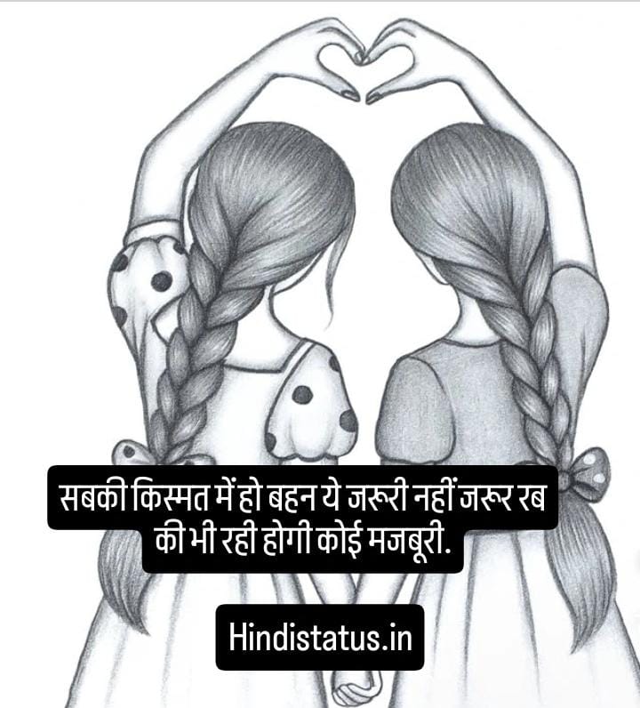 Best Sister Status in Hindi | Best Sister Quotes for Your Forever Friend, सिस्टर स्टेटस इन हिंदी Sister Quotes That Will Make You Want To Call Her, Quotes That Make You Think of Your Sister and Friend, Sister Quotes That Celebrate Sisterly Love, बहन पर बेहतरीन शायरी